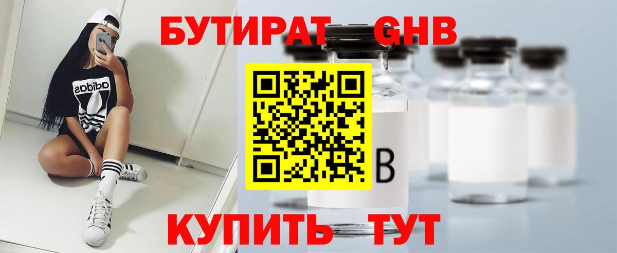 Бутират жидкий экстази  Вход с VPN  Гусев 