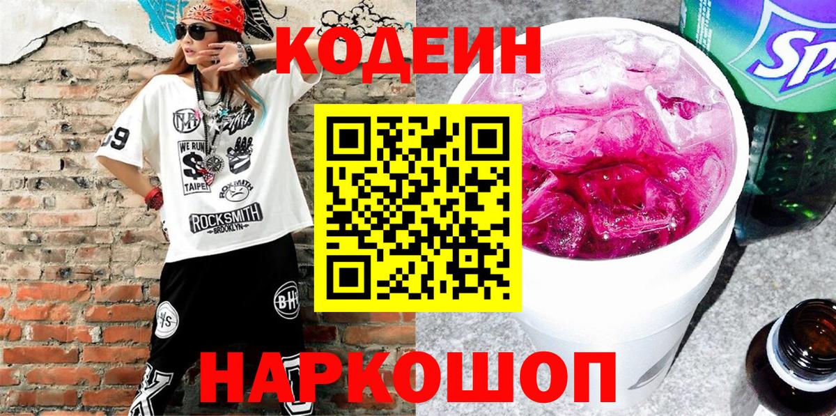 Codein Purple Drank  Codein напиток Lean (лин)  Вход с VPN  Гусев 
